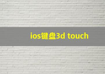 ios键盘3d touch